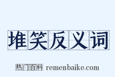堆笑反义词是什么意思的图片